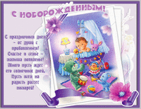 открытки_с_новорожденным_мальчиком_17891_1000_770.gif